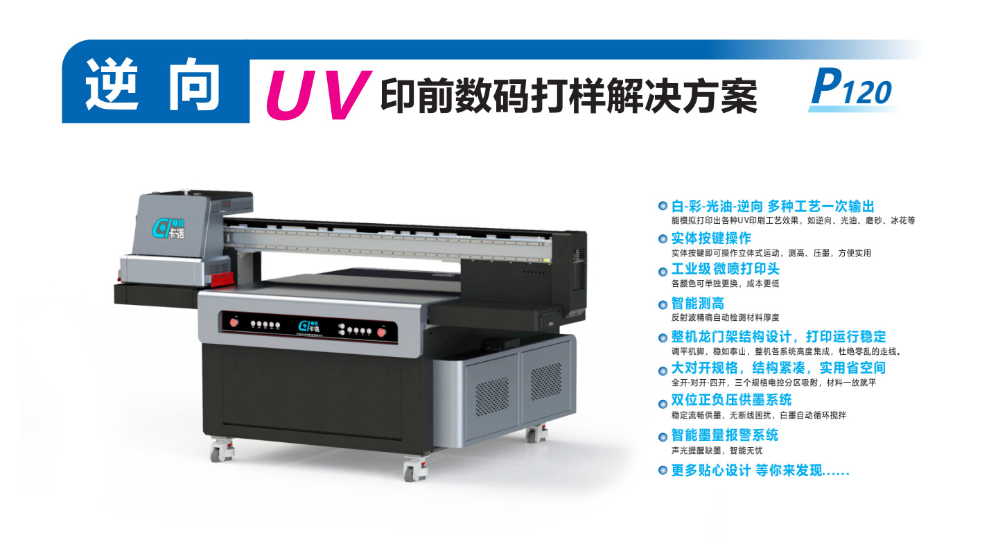 逆向UV印前数码打样机 P120(图1)